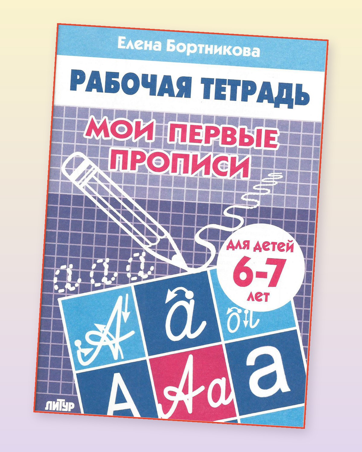 Рабочая тетрадь Литур Мои первые прописи 6-7 лет - фото 1