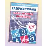 Рабочая тетрадь Литур Мои первые прописи 6-7 лет