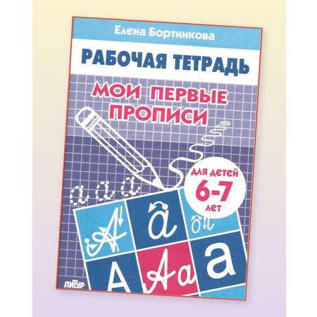 Рабочая тетрадь Литур Мои первые прописи 6-7 лет