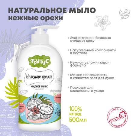Мыло жидкое ФРУТУС 500 г