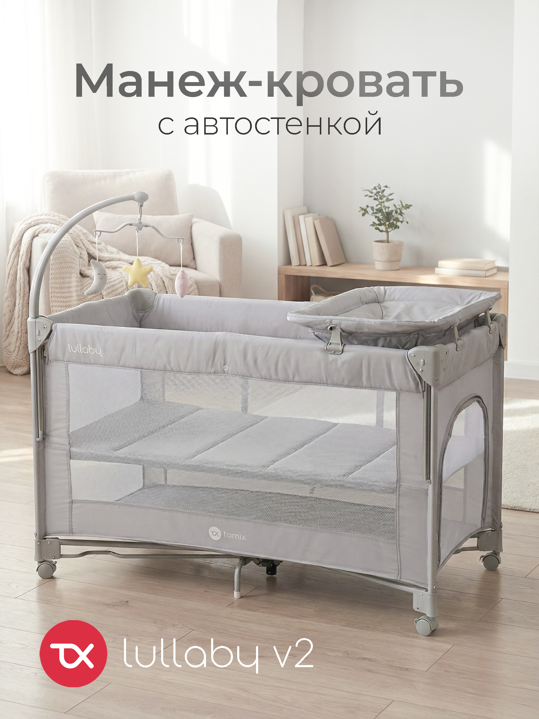 Манеж кровать Tomix Lullaby Lux BM-02/Grey - фото 1