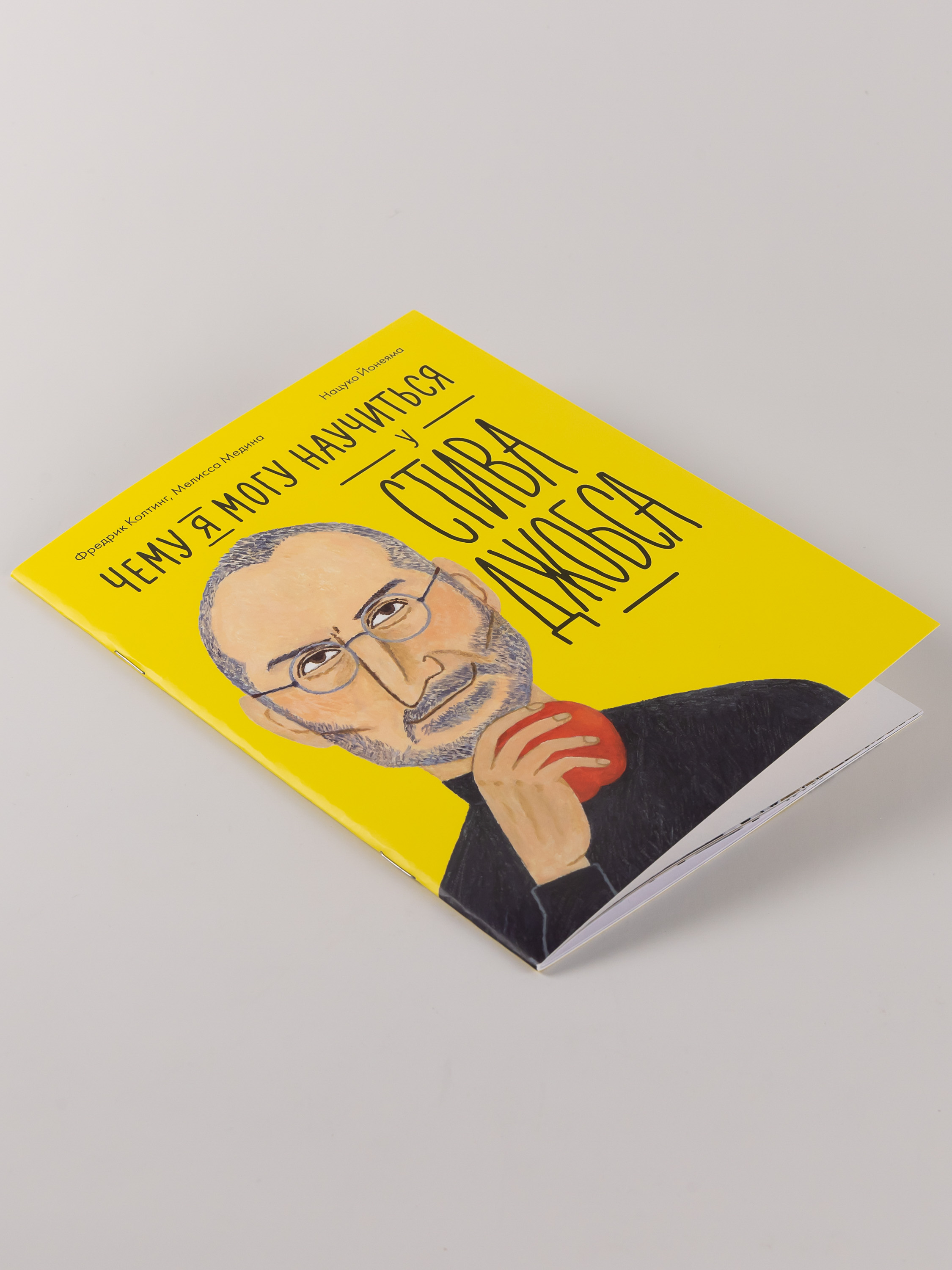 Книга Альпина. Дети Чему я могу научиться у Стива Джобса - фото 3