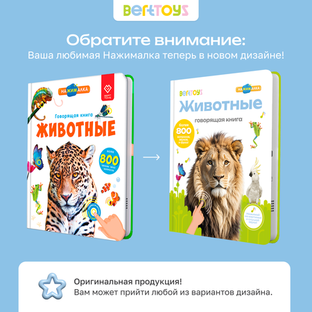 Говорящая книжка BertToys большая нажималка животные