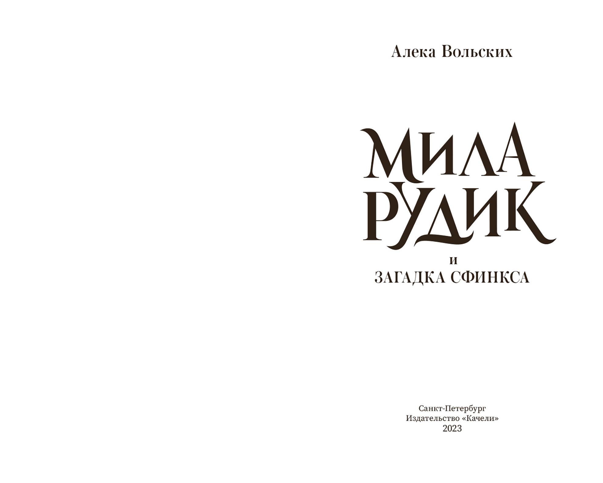 Книга Качели Мила Рудик и загадка Сфинкса - фото 6