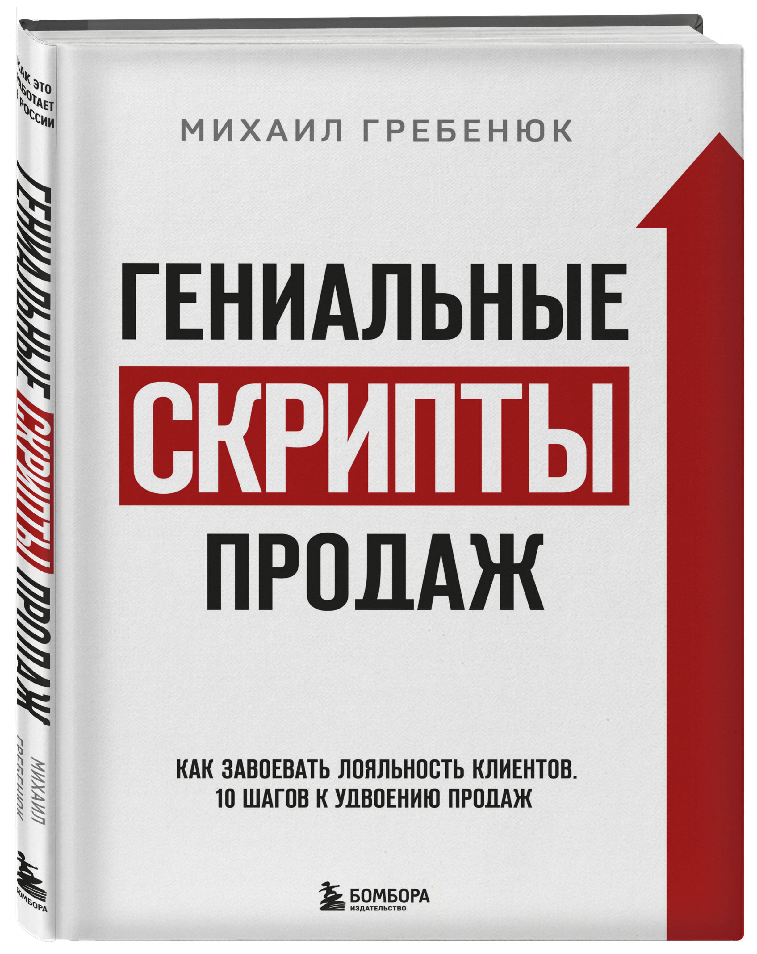 Книга Эксмо Гениальные скрипты продаж Как завоевать лояльность клиентов - фото 1