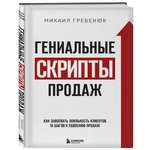 Книга Эксмо Гениальные скрипты продаж Как завоевать лояльность клиентов