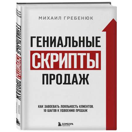 Книга Эксмо Гениальные скрипты продаж Как завоевать лояльность клиентов