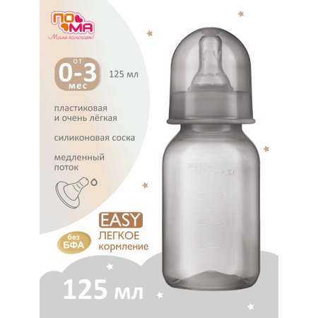 Бутылочка Пома 125 мл