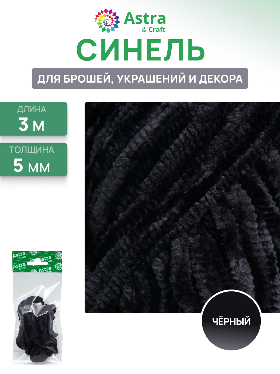 Шнур для рукоделия Astra Craft 5 мм 3 м - фото 1