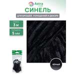 Шнур для рукоделия Astra Craft 5 мм 3 м
