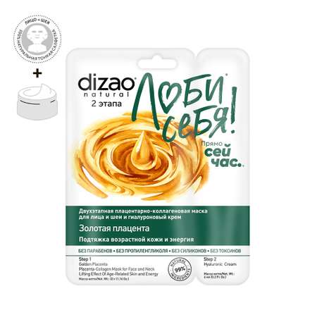 Маска тканевая DIZAO Золотая плацента