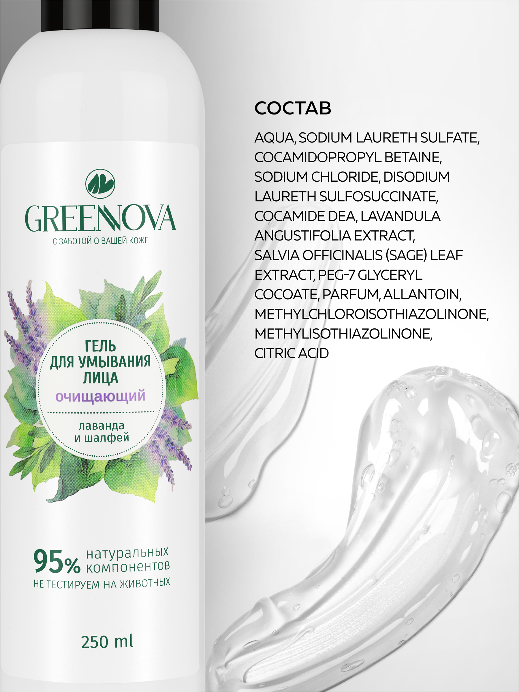 Гель GREENNOVA Лаванда и шалфей 250 мл - фото 4