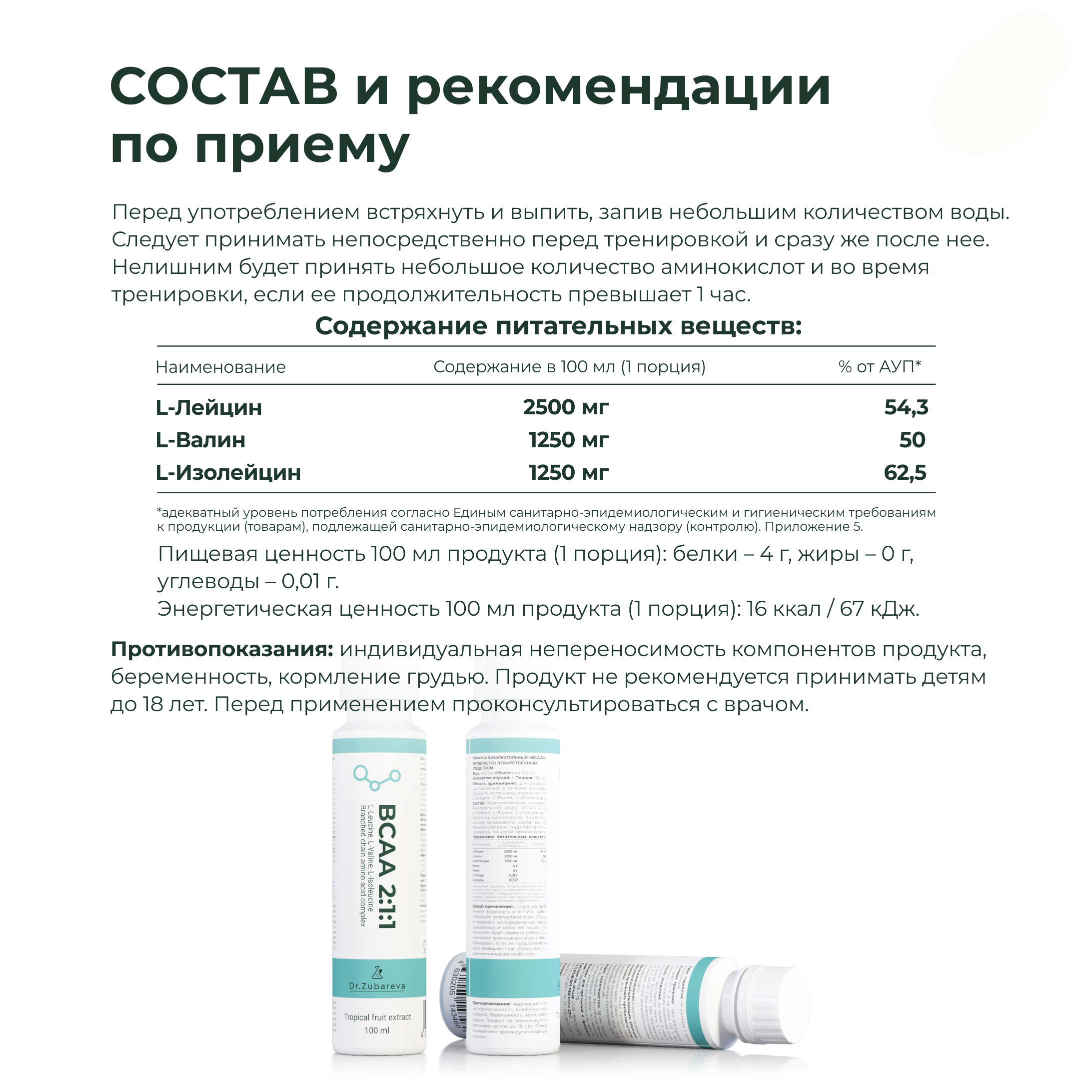 ВСАА Dr. Zubareva 2:1:1 напиток со вкусом тропик 100 мл - фото 4