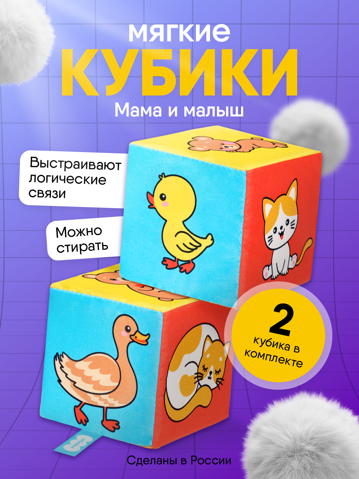 Игрушка Мякиши кубики Мама и малыш - фото 19