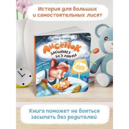 Книга Феникс Премьер Лисенок засыпает без мамы. Книжка-картонка