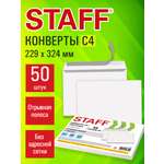 Конверты почтовые Staff бумажные С4 белые 229х324 мм набор 50 штук
