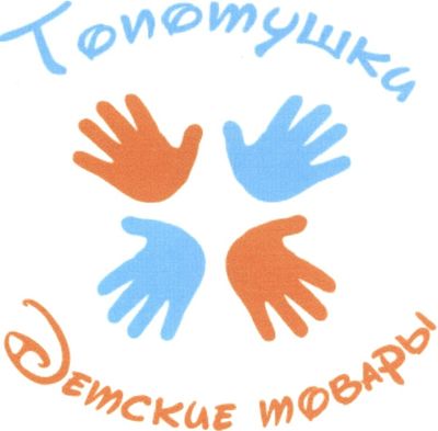 Топотушки