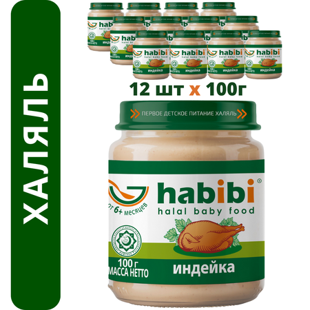 Пюре мясное Халяль Habibi Индейка упаковка 12 шт по 100 г
