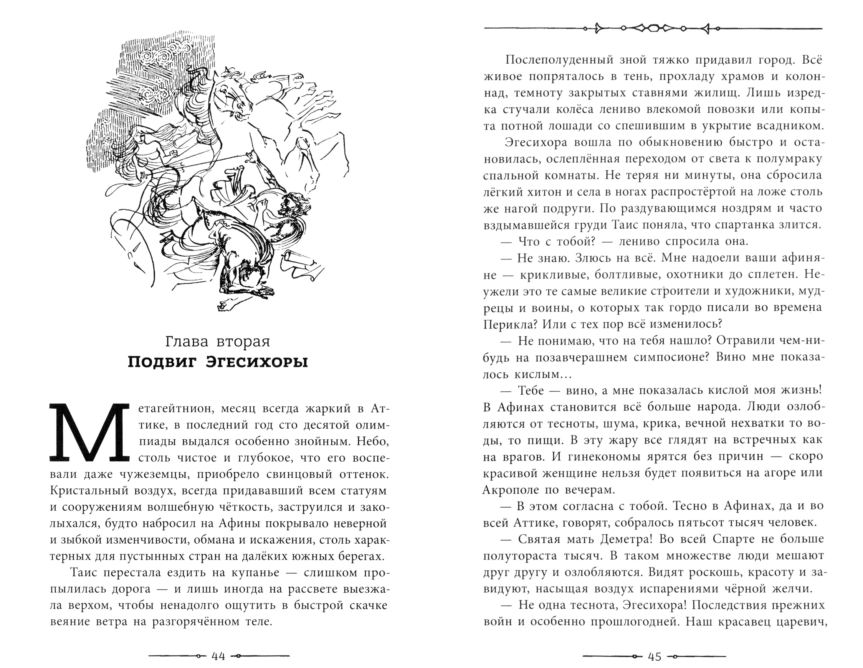 Книга Лабиринт Таис Афинская - фото 4