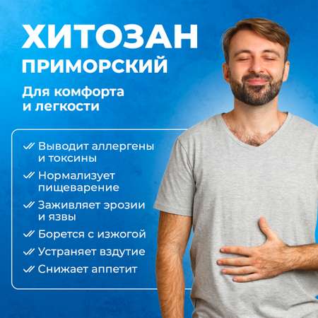 Хитозан Приморский Доктор Море Защита желудка и детокс при интоксикации и отравлениях/ нормализация работы ЖКТ/ 60 капсул