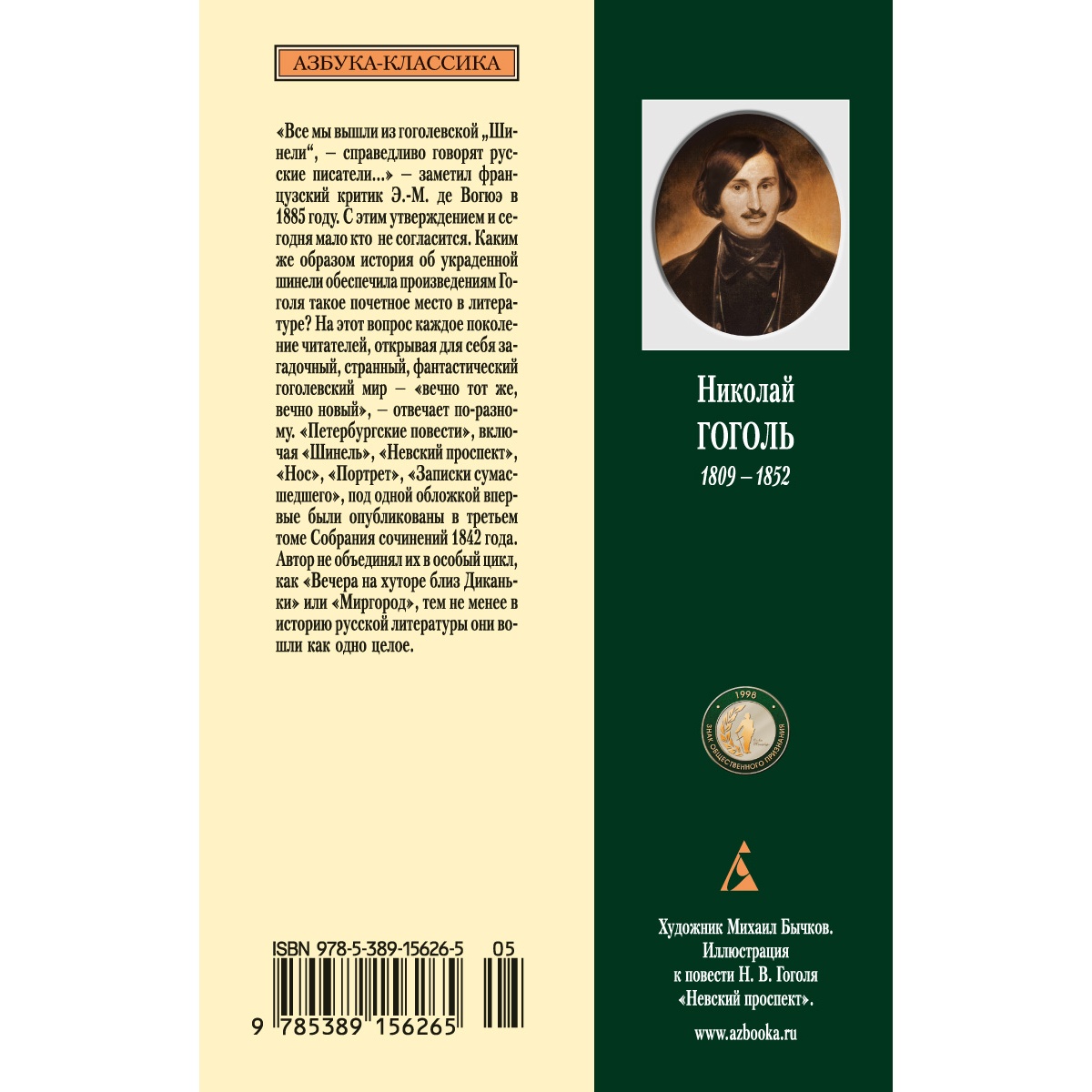 Книга АЗБУКА Петербургские повести Н.Гоголь - фото 4