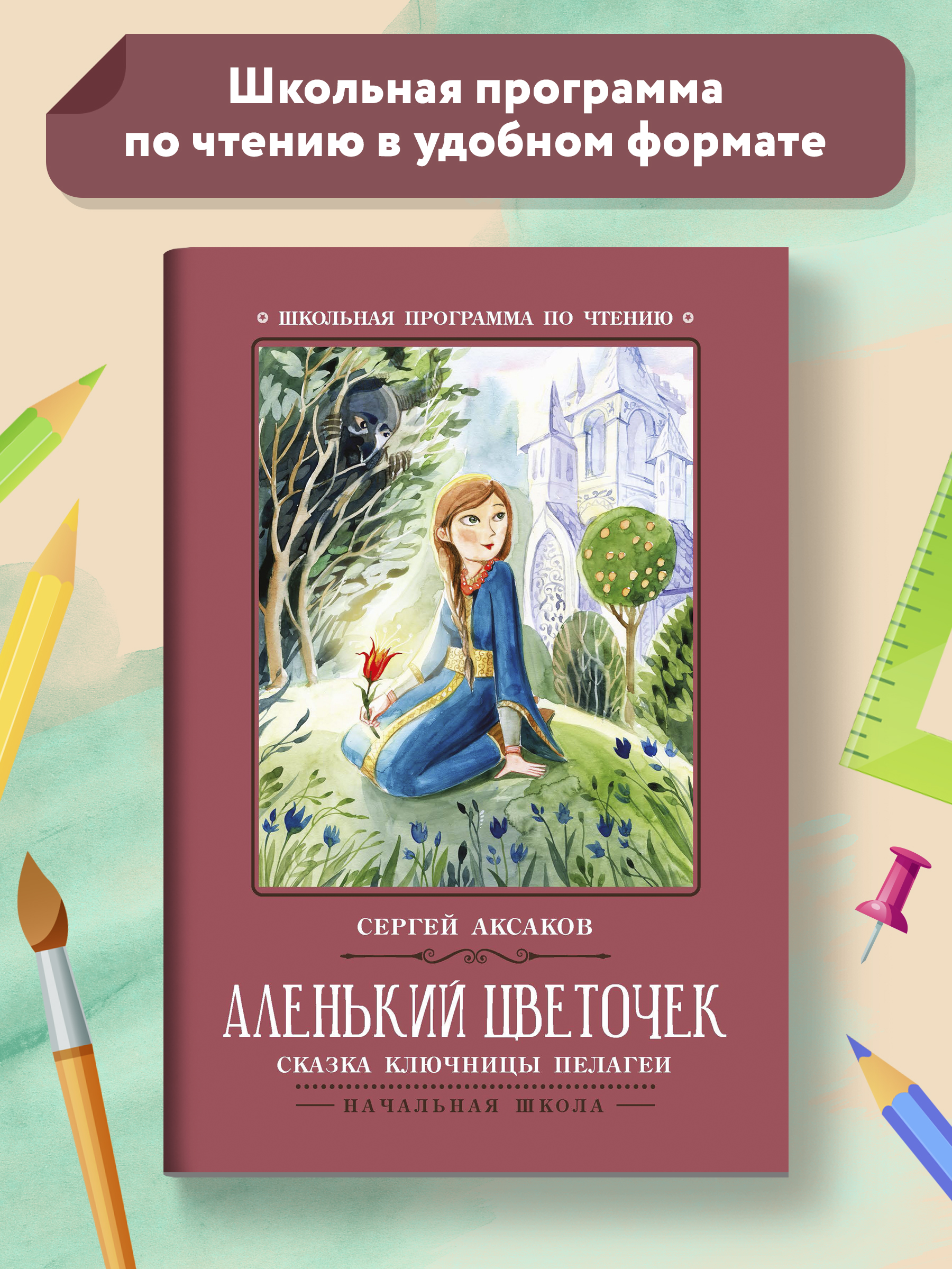 Книга ТД Феникс Аленький цветочек сказка ключницы Пелагеи - фото 1