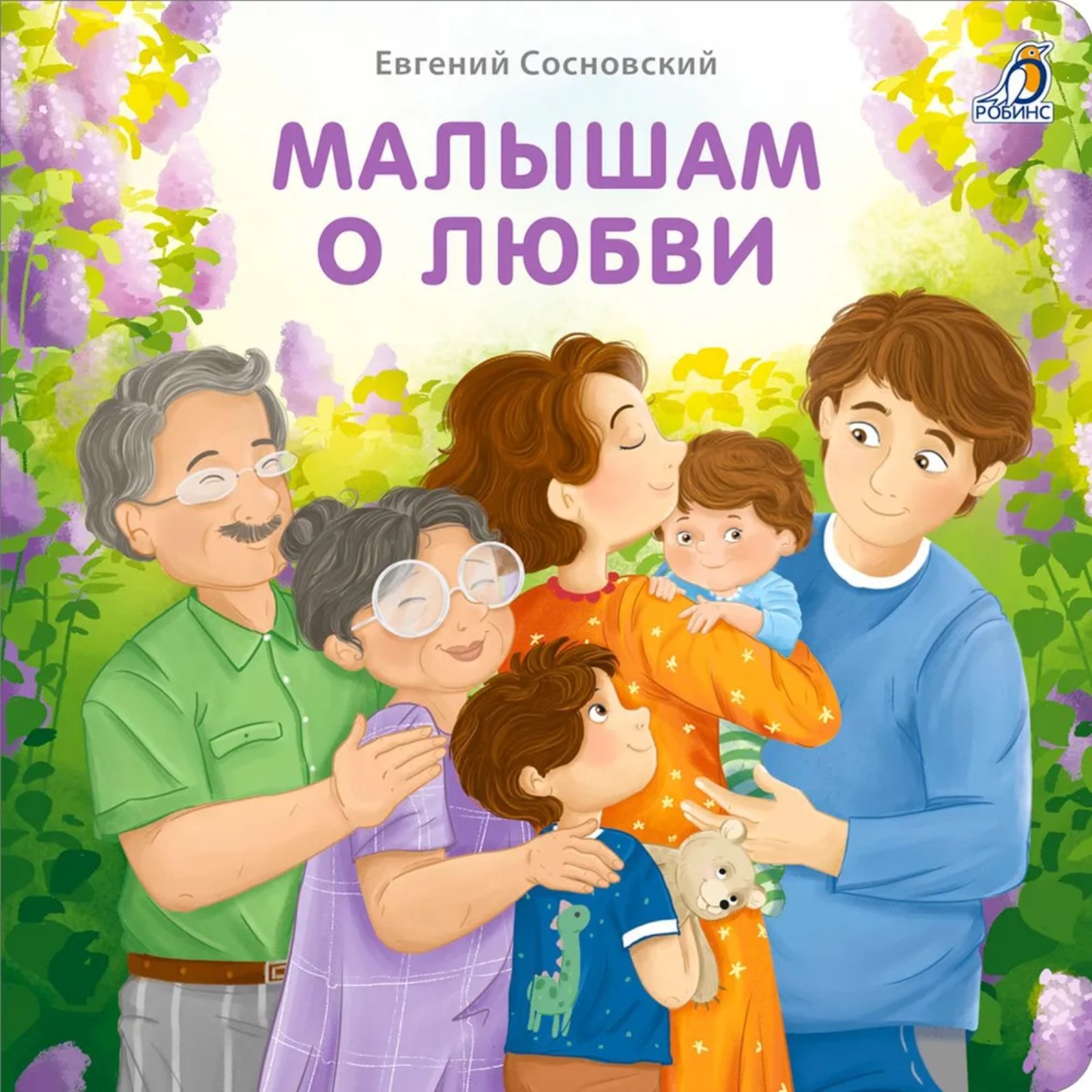 Книжки- картонки Робинс «Малышам о любви» - фото 1
