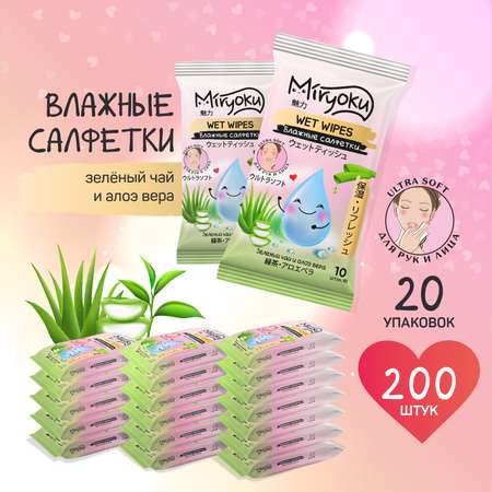 Влажные салфетки MIRYOKU 10 упак. 20 шт.