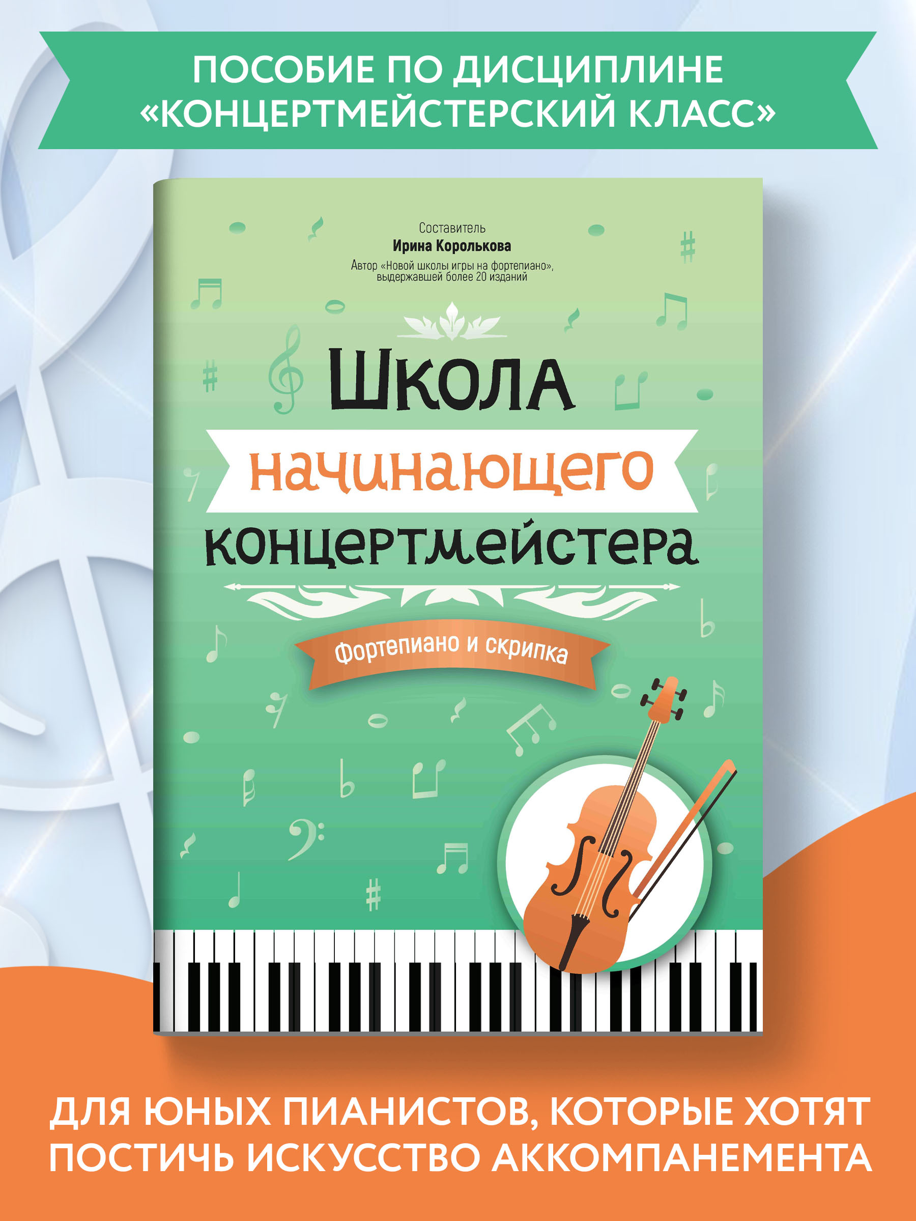 Книга Феникс Школа начинающего концертмейстера: фортепиано и скрипка - фото 2