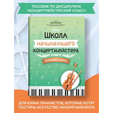 Книга Феникс Школа начинающего концертмейстера: фортепиано и скрипка