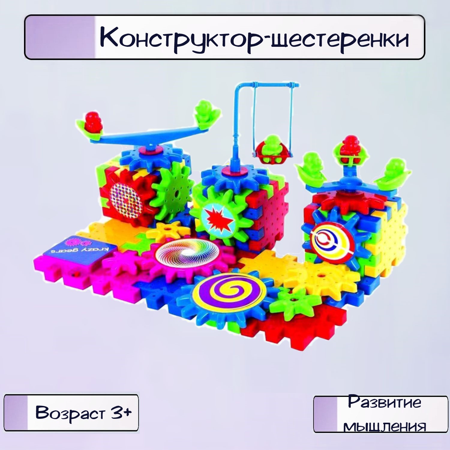 Конструктор Ripoma Шестеренки - фото 1