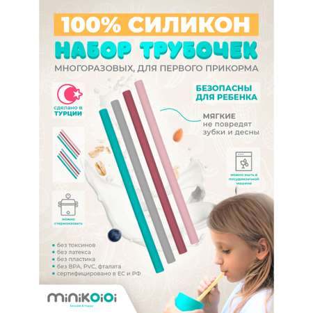 Трубочки для напитков MinikOiOi Набор из силикона многоразовые 4 шт