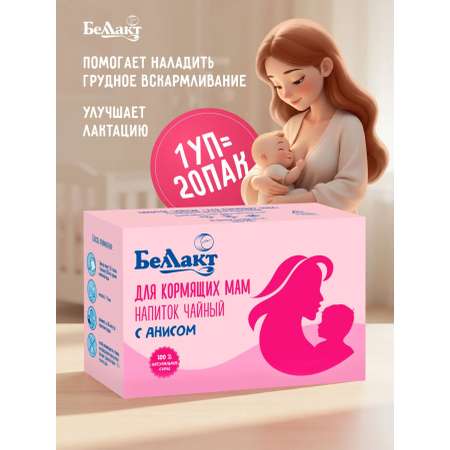 Чай травяной Беллакт для повышения лактации