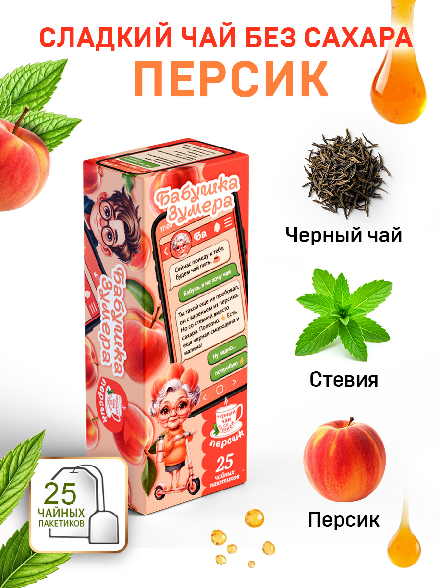 Чай БАБУШКА ЗУМЕРА Черный Персиковое варенье 25 пакетов - фото 3