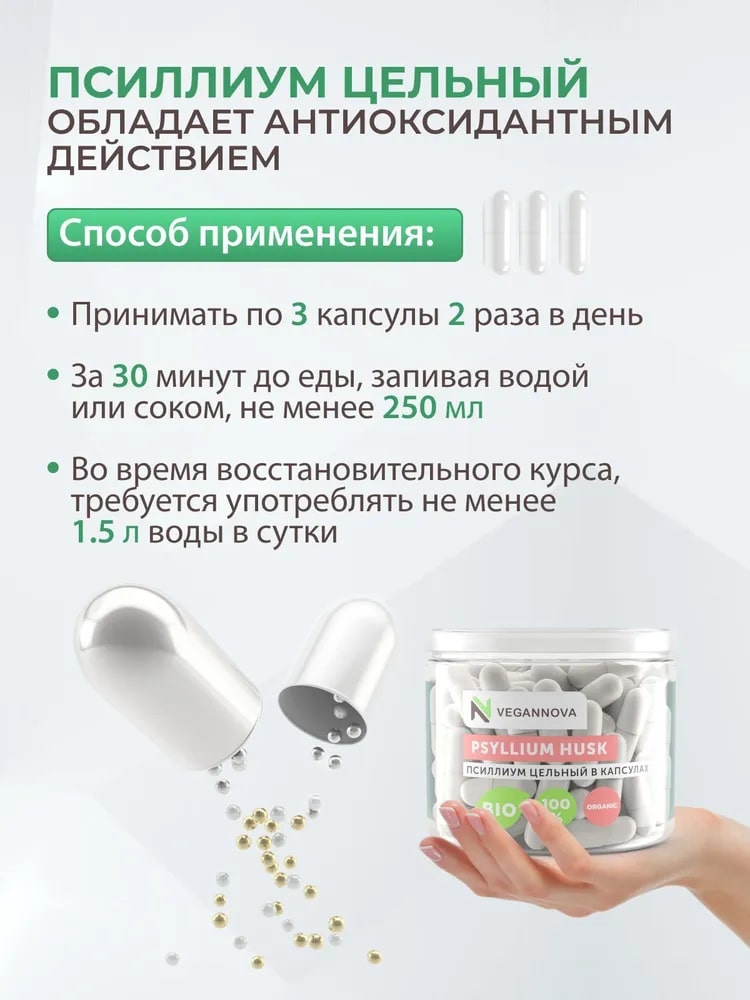 Псиллиум VeganNova в капсулах 90шт семена подорожника - фото 4