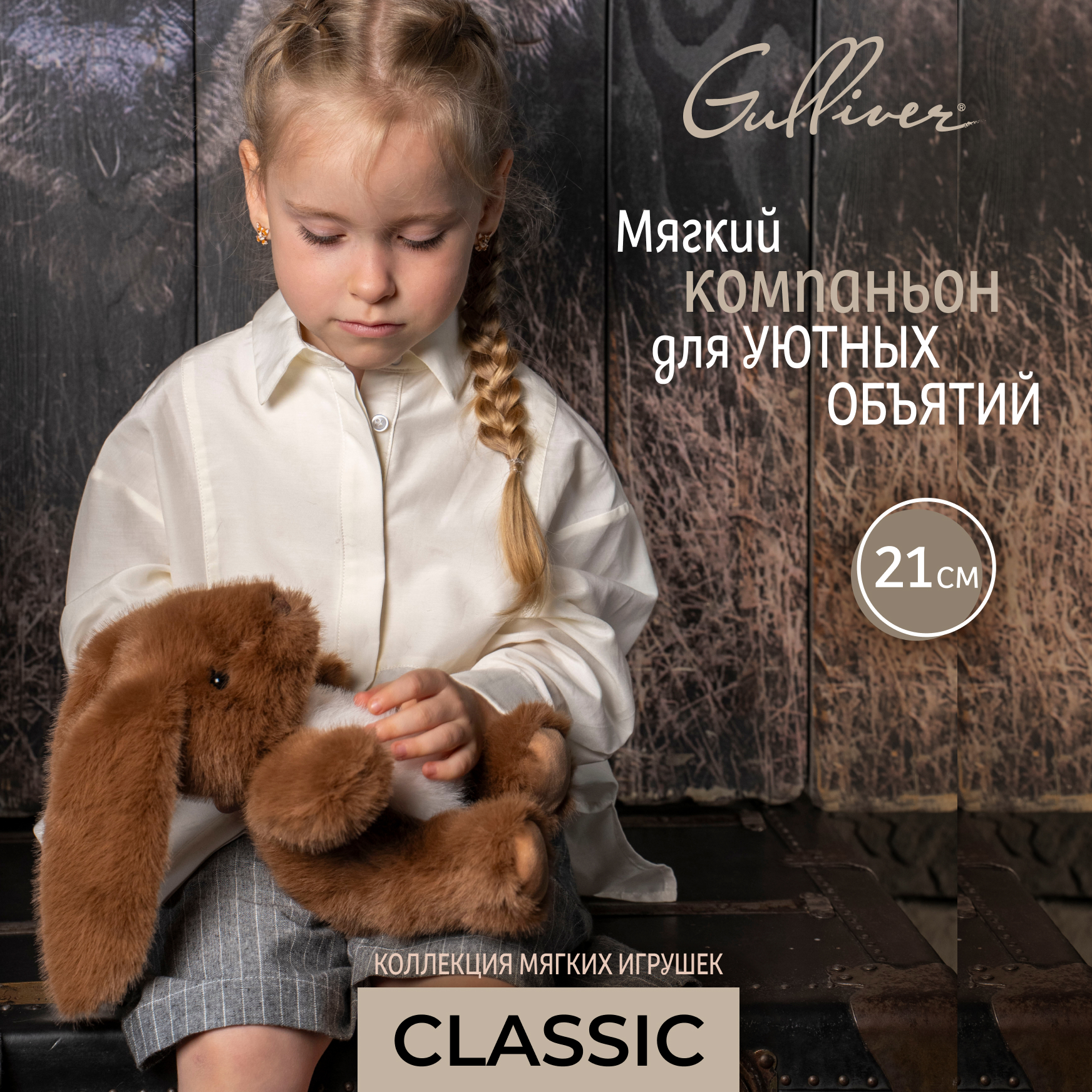 Мягкая игрушка Gulliver зайка Зайчик коричневый Ронни 21 см - фото 1