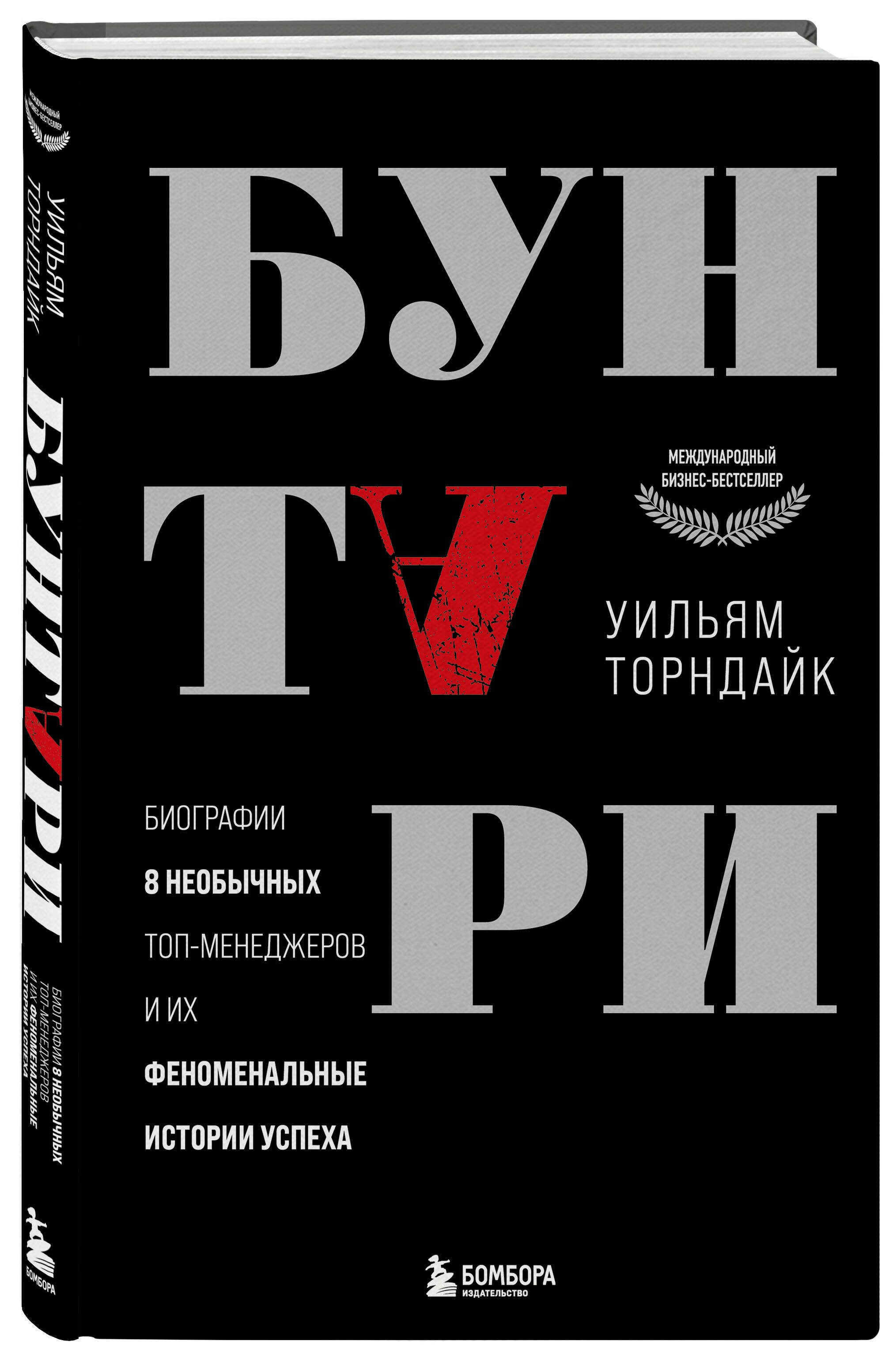 Книга БОМБОРА Бунтари Биографии 8 необычных топ-менеджеров - фото 1