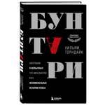 Книга БОМБОРА Бунтари Биографии 8 необычных топ-менеджеров