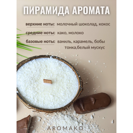 Свеча в кокосовой скорлупе AromaKo с ароматом Баунти