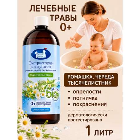 Экстракт для купания Наша Мама Ромашка Череда Тысячелистник 1000 мл