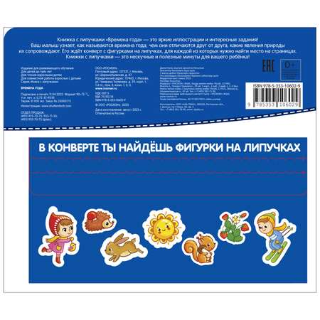 Книга Времена года Книга с липучками