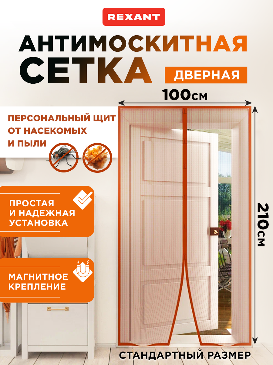 Антимоскитная сетка REXANT 210х100 см дверная с магнитами по всей длине коричневая - фото 1