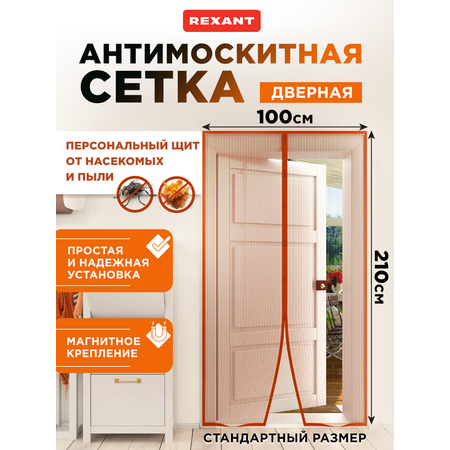 Антимоскитная сетка REXANT 210х100 см дверная с магнитами по всей длине коричневая
