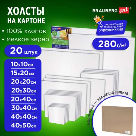 Холст на картоне Brauberg набор 20 штук для рисования 100% хлопок