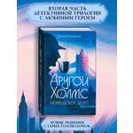 Другой Холмс. Великий сыщик Феникс Книга