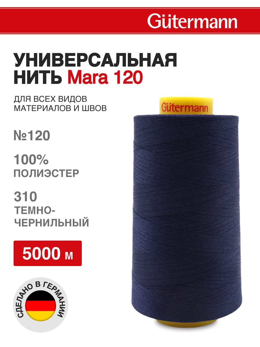 Нитки для шитья универсальные Mara Guttermann 5000м цвет 310 - фото 1