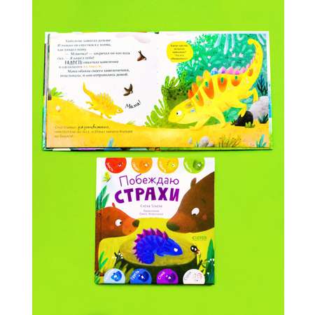 Книга Clever Издательство Первые эмоции. Побеждаю страхи