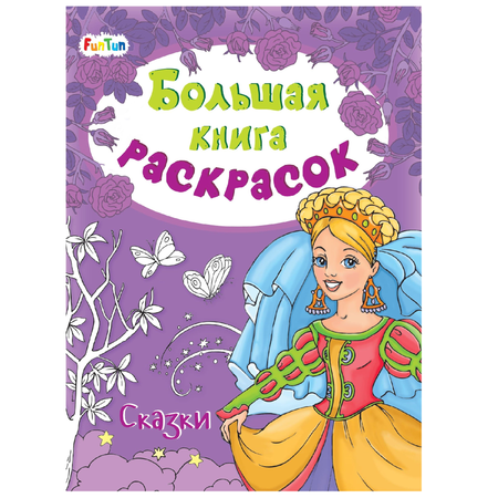 Раскраски FunTun Сказки