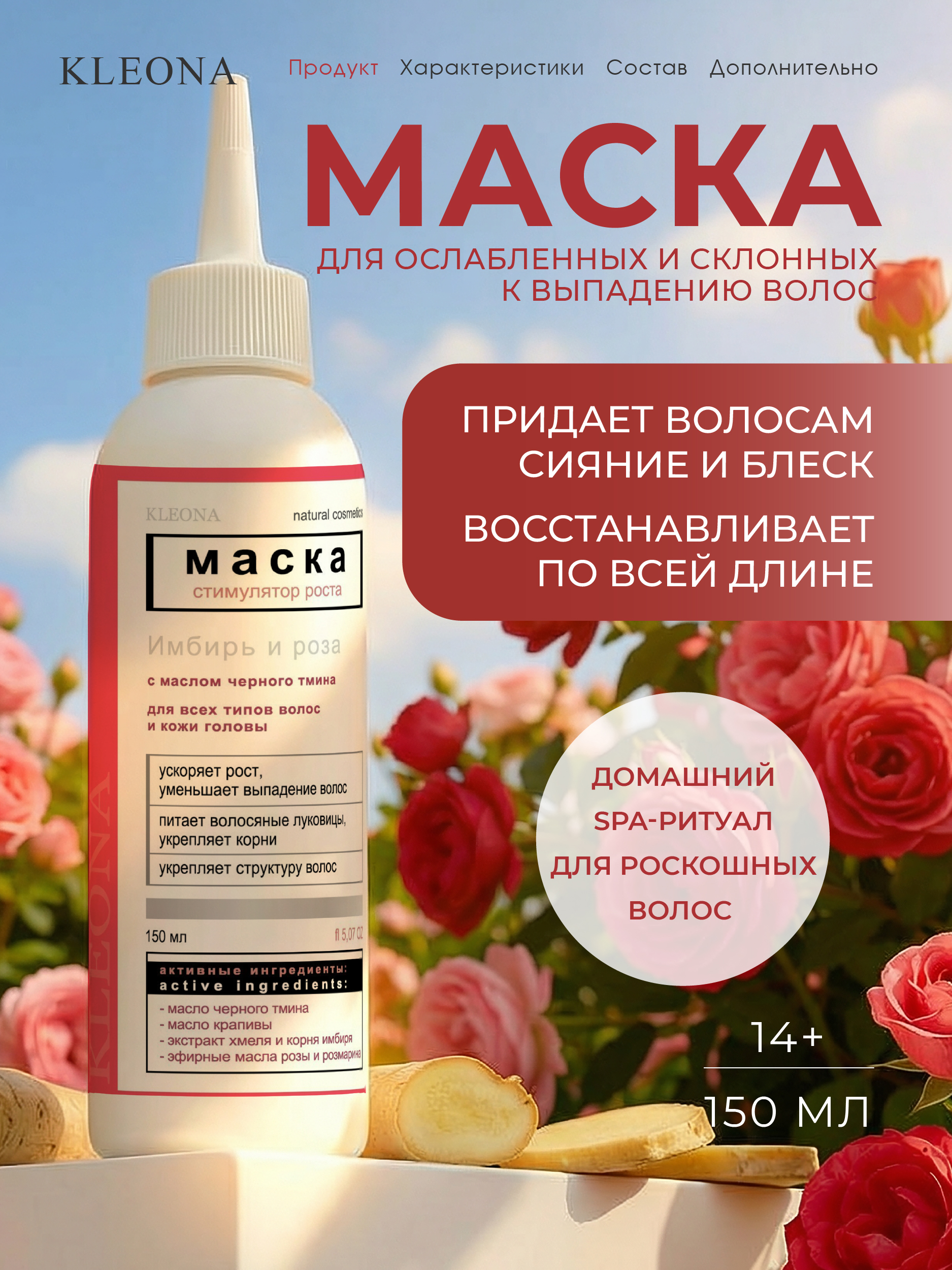 Маска KLEONA стимулятор роста волос 150 мл - фото 1
