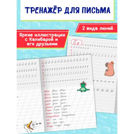 Прописи Проф-Пресс с Капибарой. Набор из 2 шт. А4. Пишем буквы+пишем буквы и слова